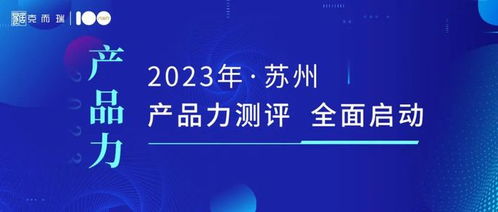 產(chǎn)品力定義未來 克而瑞2023蘇州房企項目產(chǎn)品力測評全面啟動